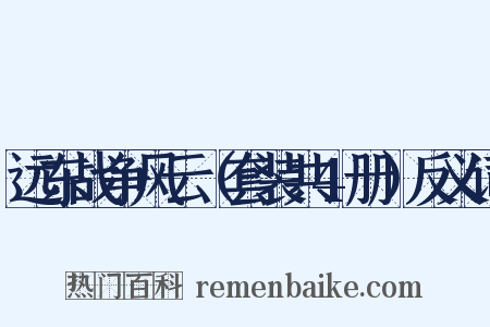 远东战争风云（套装共4册）反义词是什么意思的图片